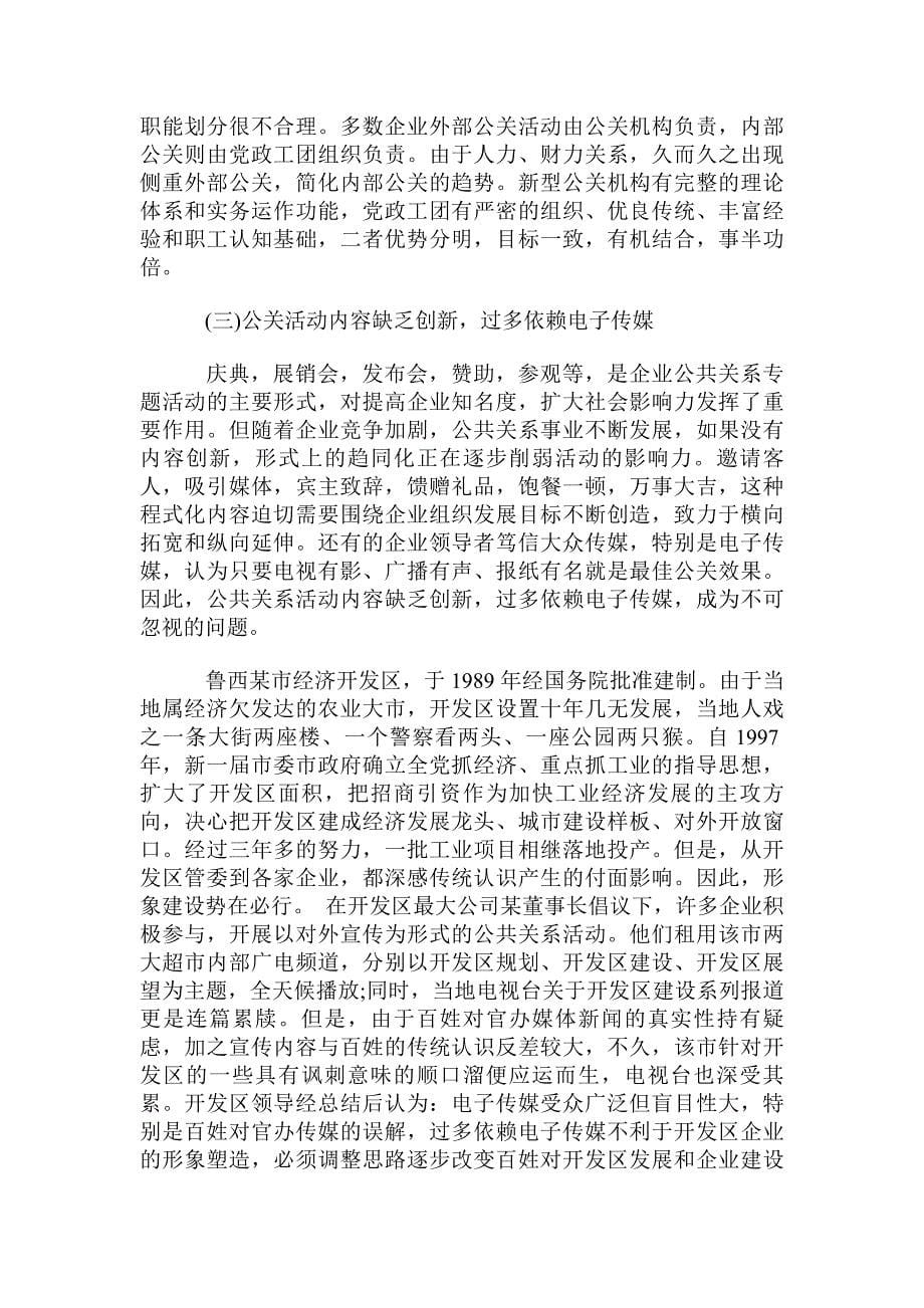 企业公共关系活动中存在的问题_第5页