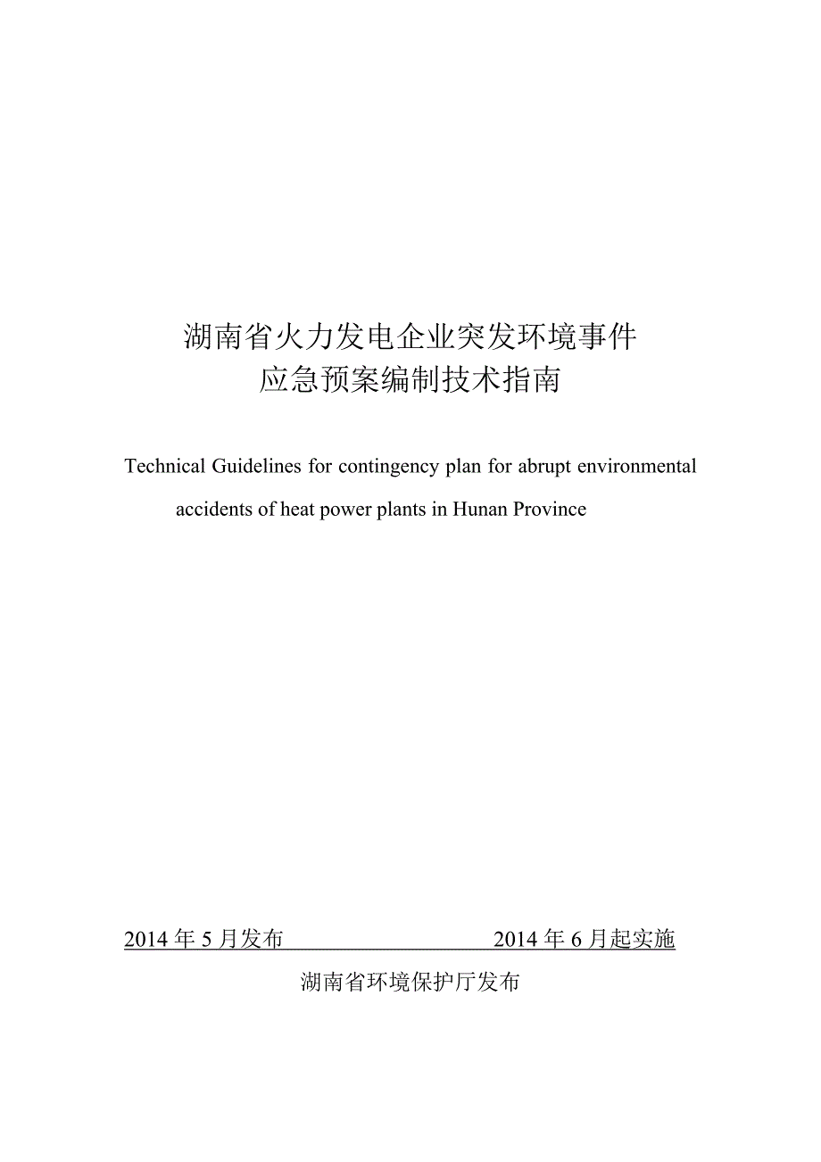 湖南省火力发电企业突发环境事件应急预案编制技术指南_第1页