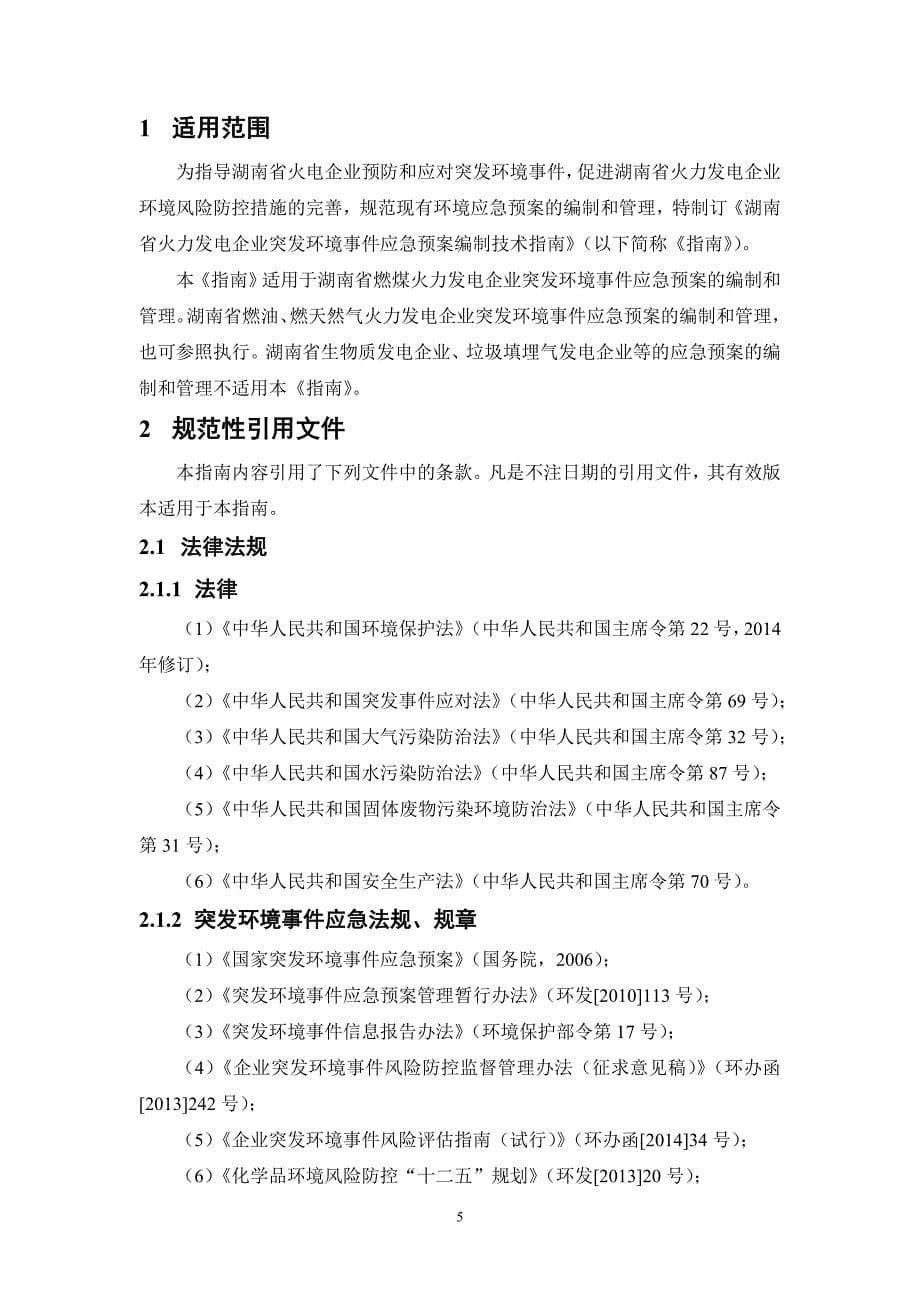 湖南省火力发电企业突发环境事件应急预案编制技术指南_第5页