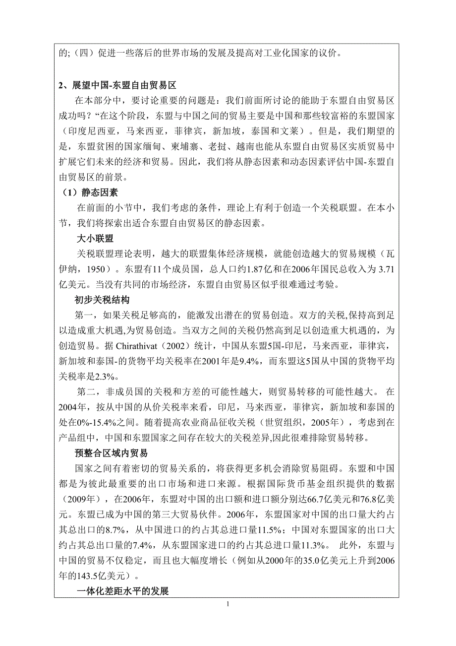 （毕业论文）-文献综述及外文文献翻译定性分析：经济整合理论和东盟-中国自由贸易区_第2页