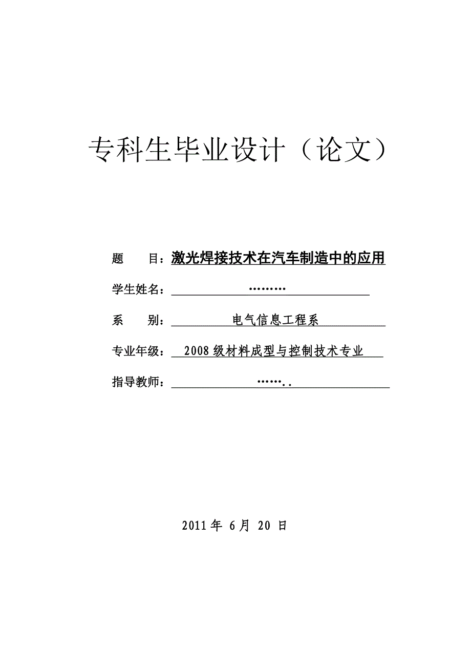 （毕业论文）-激光焊接技术在汽车中的应用_第1页