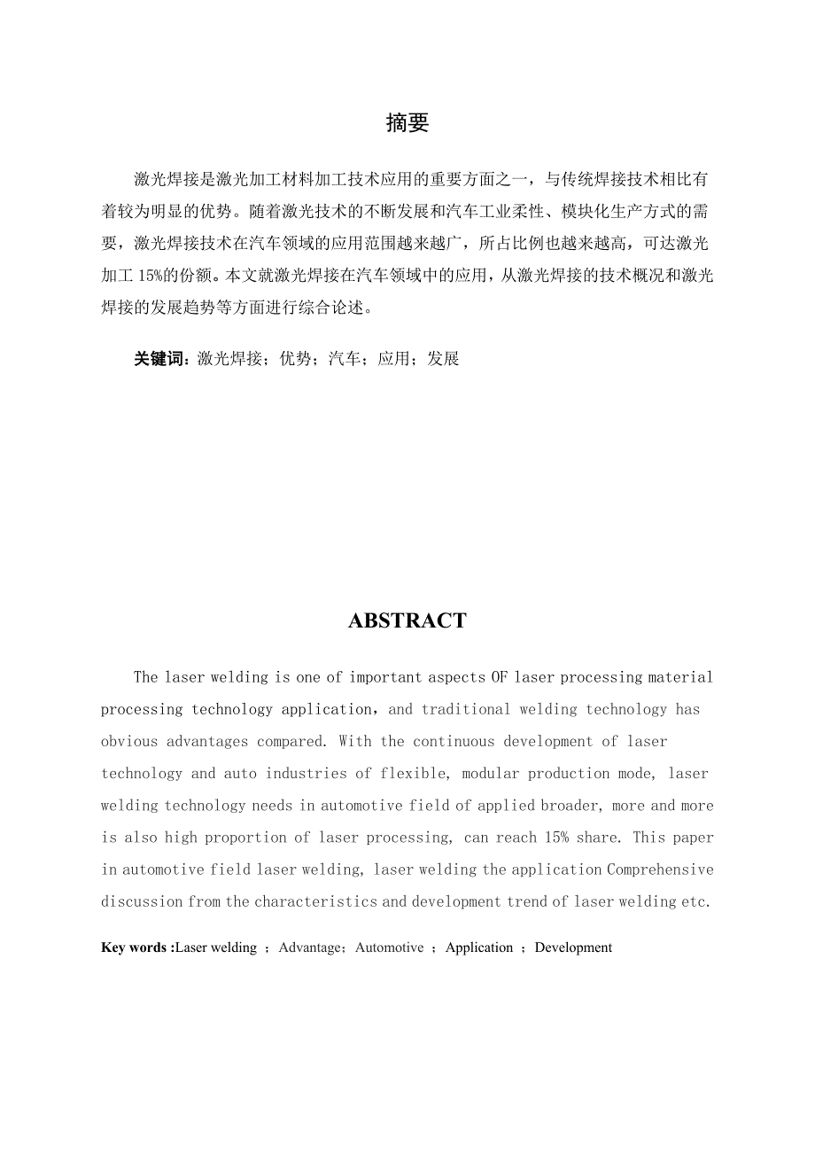 （毕业论文）-激光焊接技术在汽车中的应用_第2页