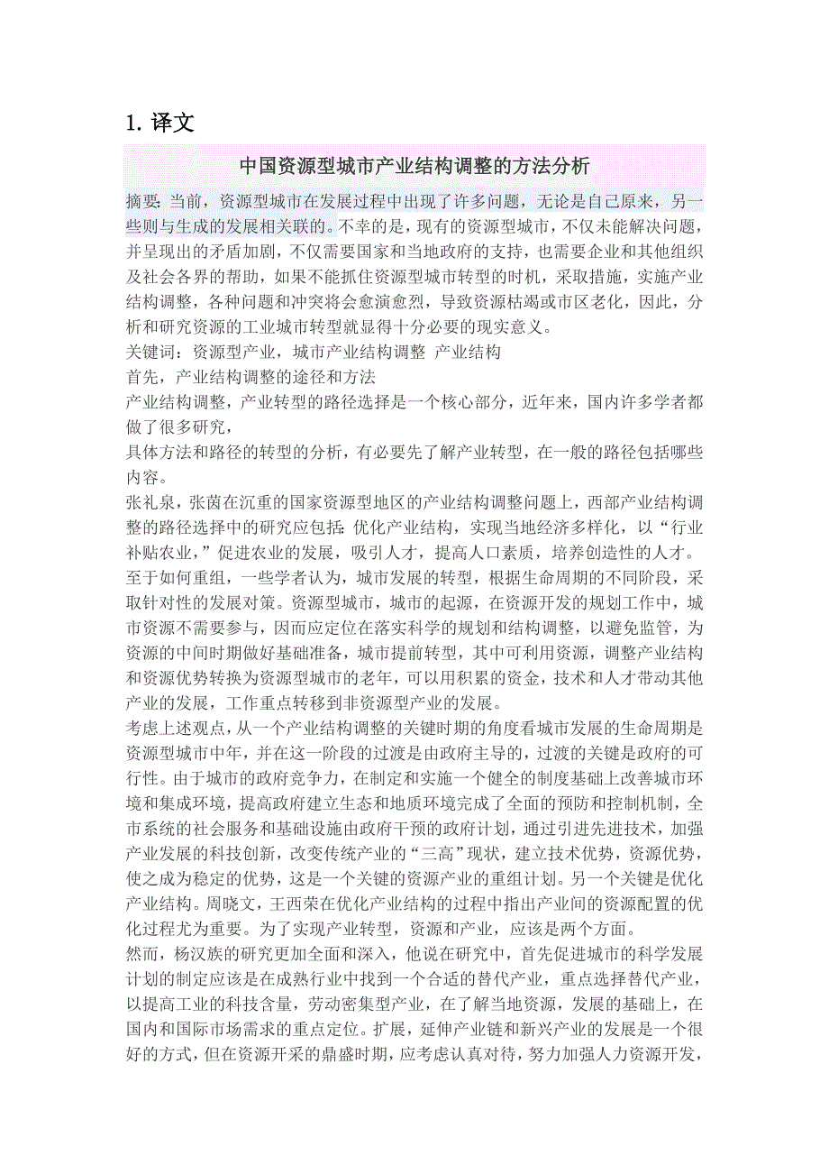 （毕业论文）-外文翻译--中国资源型城市产业结构调整的方法分析_第2页