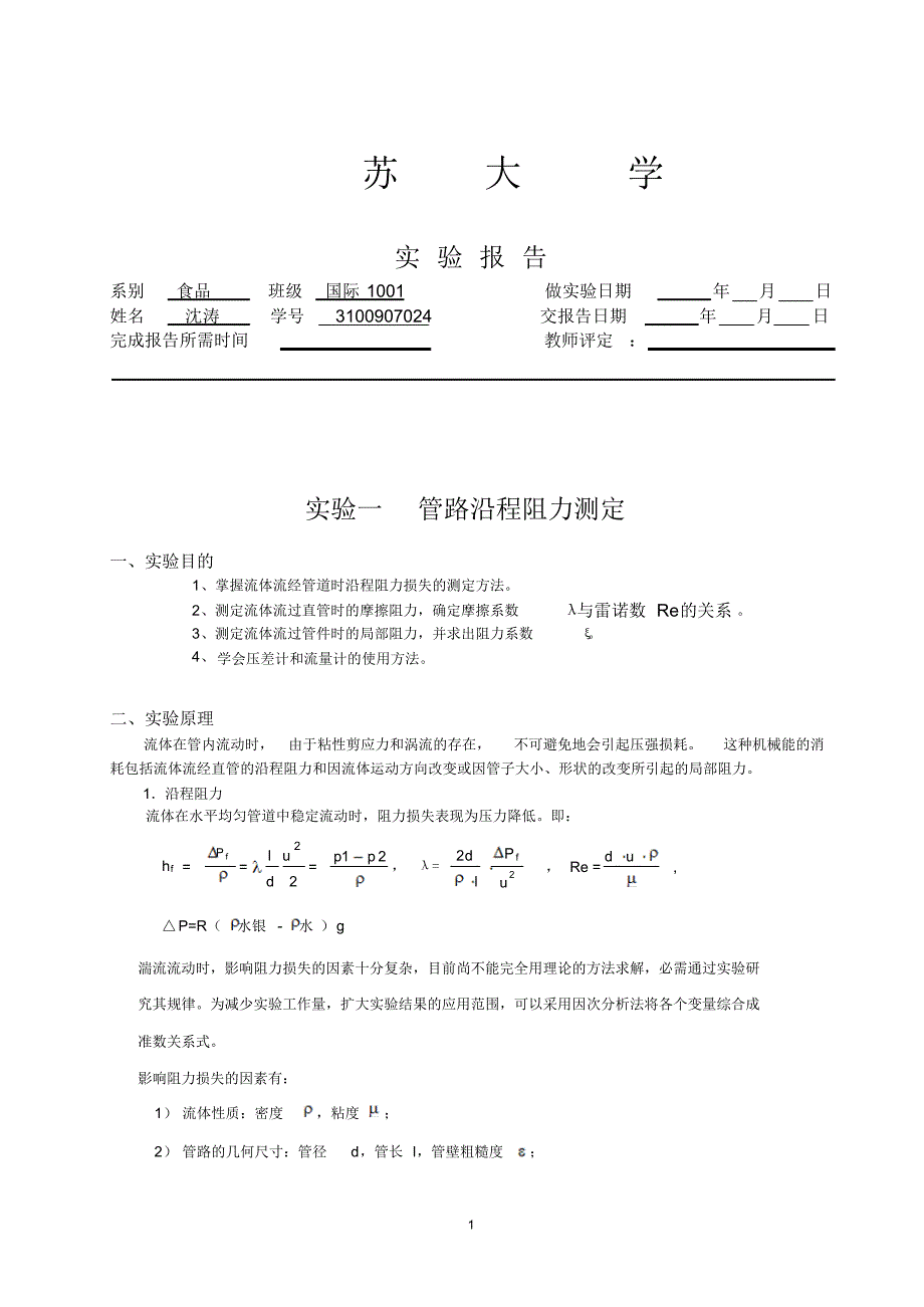 食品工程原理实验报告：管路沿程阻力测定24_第1页