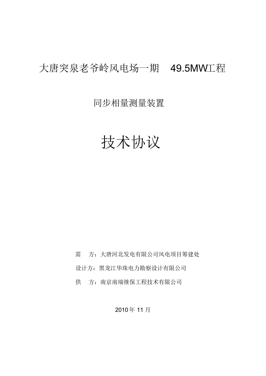 风电同步相量测量装置(PMU)技术协议_第1页