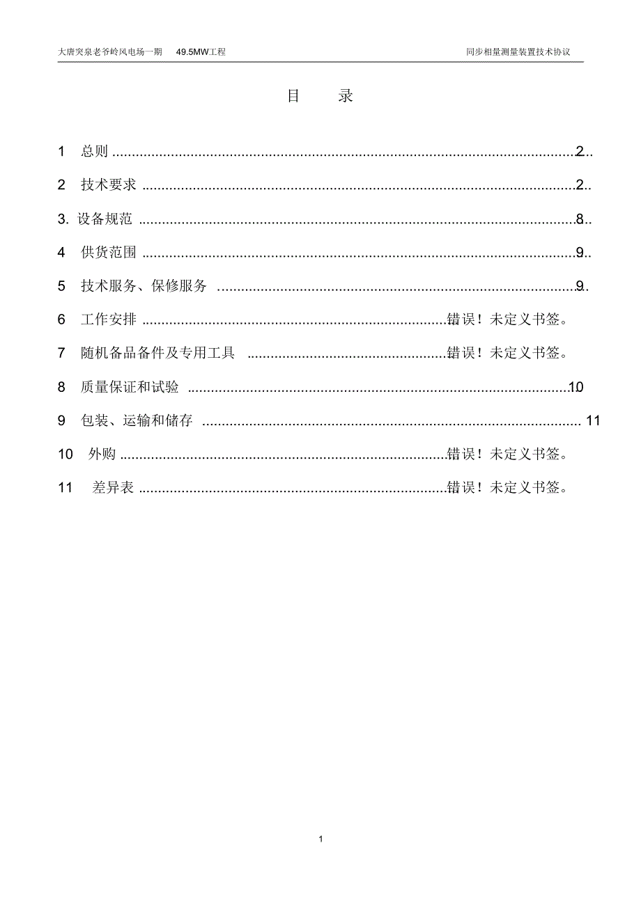 风电同步相量测量装置(PMU)技术协议_第2页