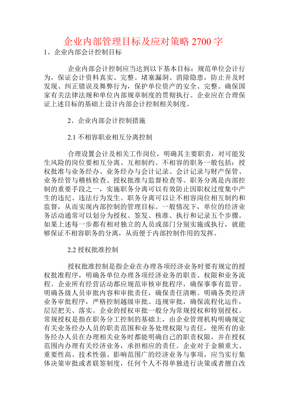 企业内部管理目标及应对策略_第1页