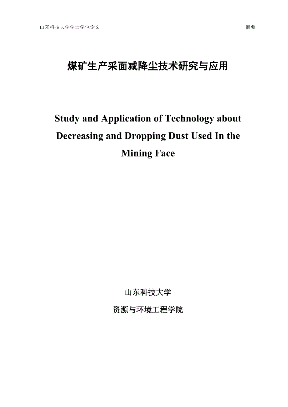 （毕业论文）-煤矿生产采面减降尘技术研究与应用_第1页