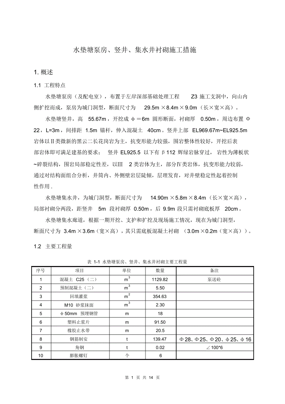 水垫塘泵房、竖井、集水井衬砌施工措施_第1页