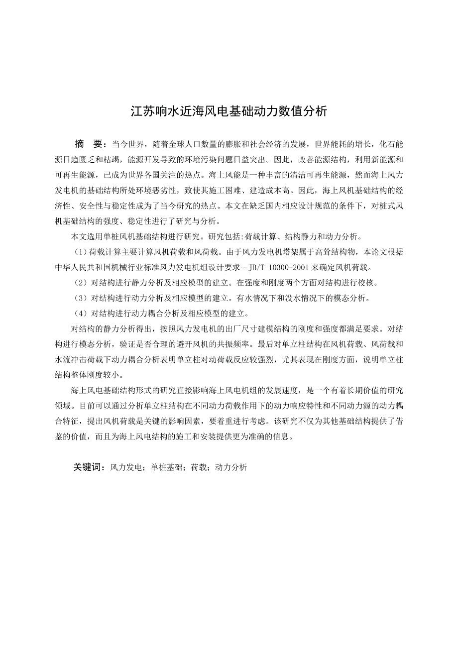 （毕业论文）-江苏响水近海风电基疮力数值分析_第2页