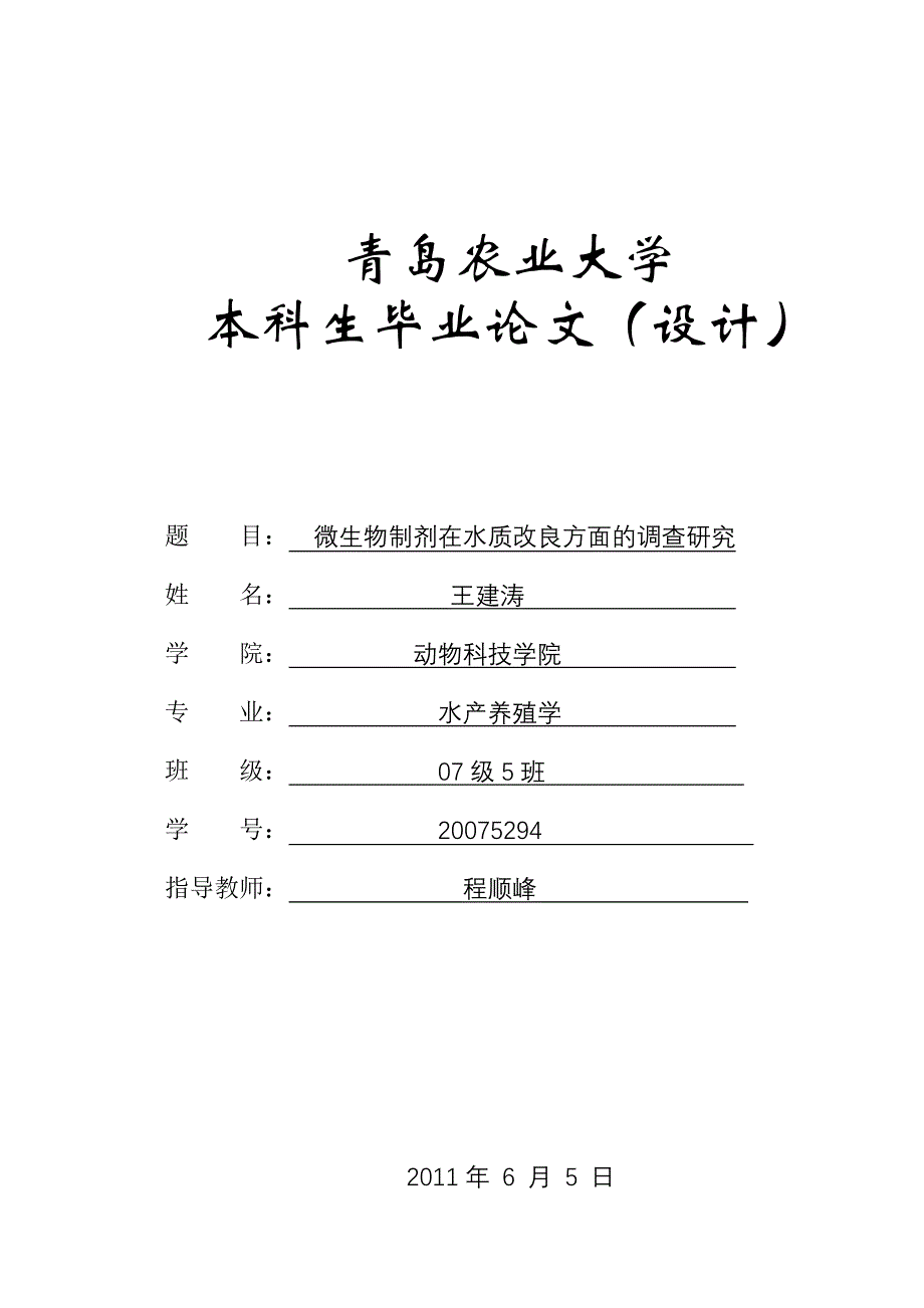 （毕业论文）-微生物制剂在水质改良方面的调查研究_第1页