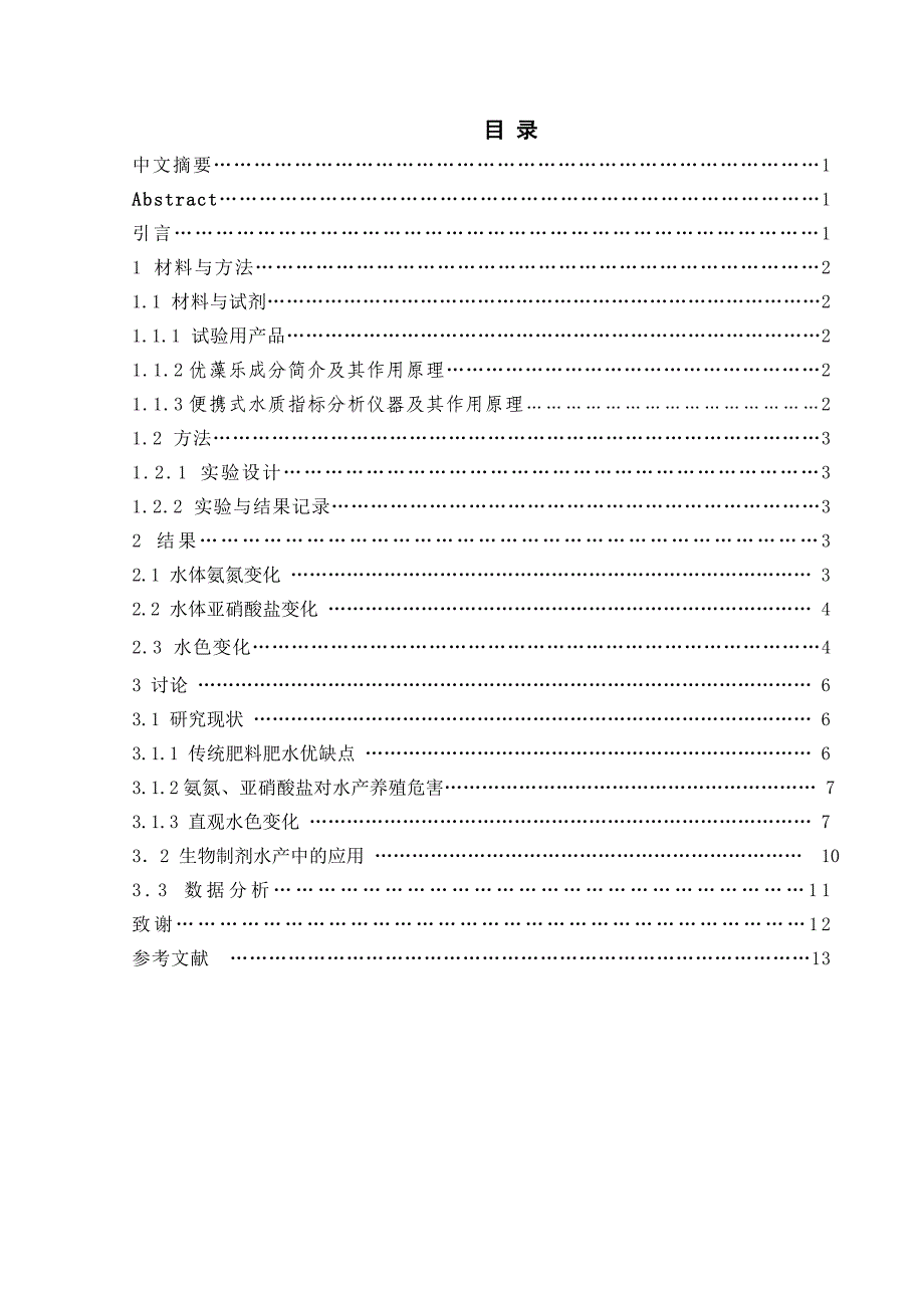 （毕业论文）-微生物制剂在水质改良方面的调查研究_第2页