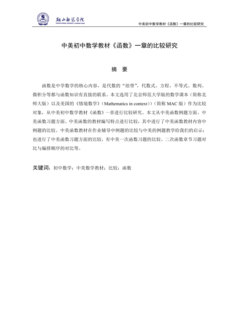 （毕业论文）-中美初中数学教材函数一章的比较研究论文_第1页