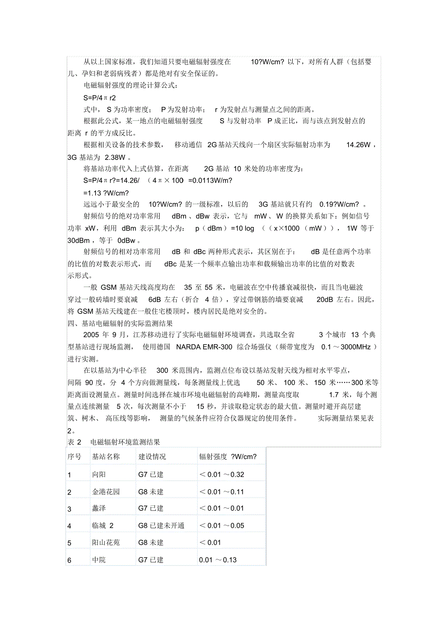 移动通信基站电磁辐射与人体健康_第3页