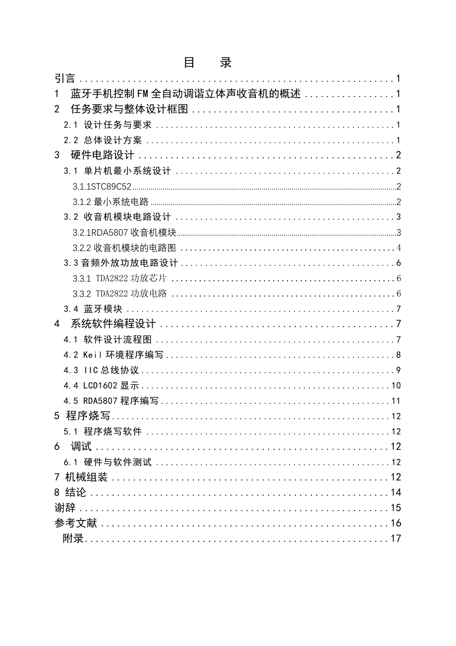 （毕业论文）-蓝牙手机控制FM收音机实训论文_第4页