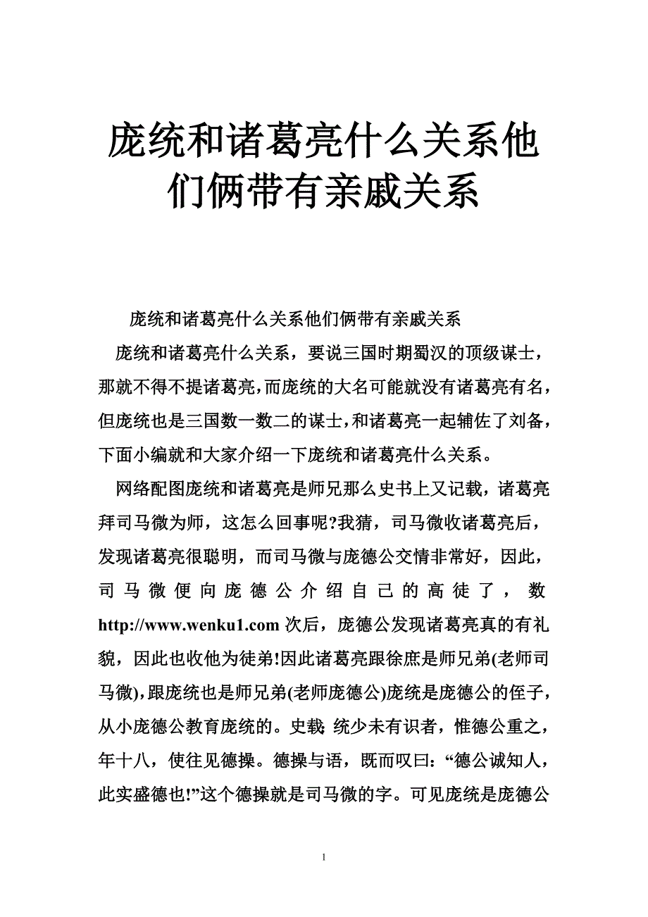 庞统和诸葛亮什么关系他们俩带有亲戚关系_第1页