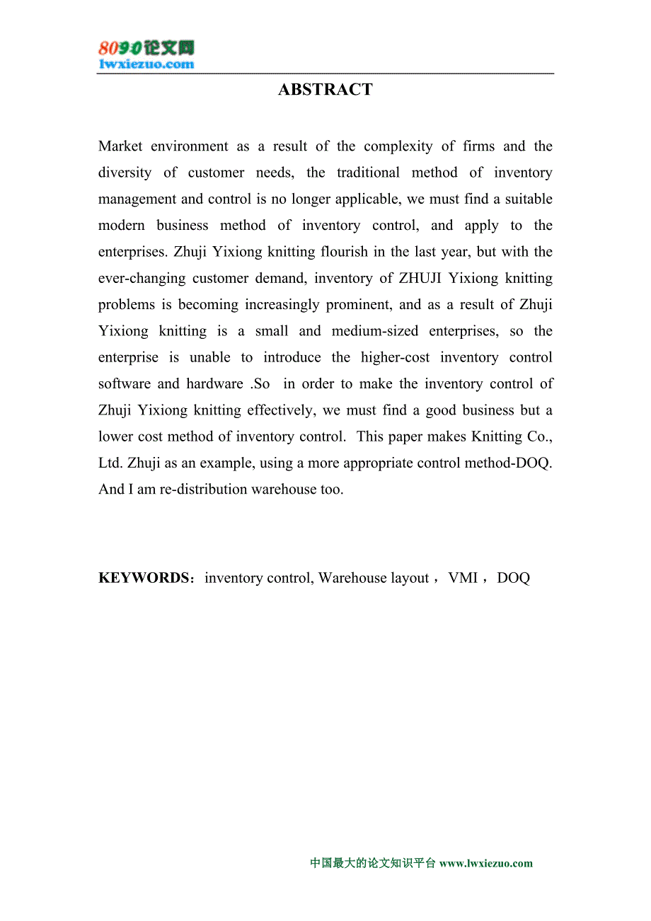 （毕业论文）-诸暨逸雄袜业的库存控制研究_第2页