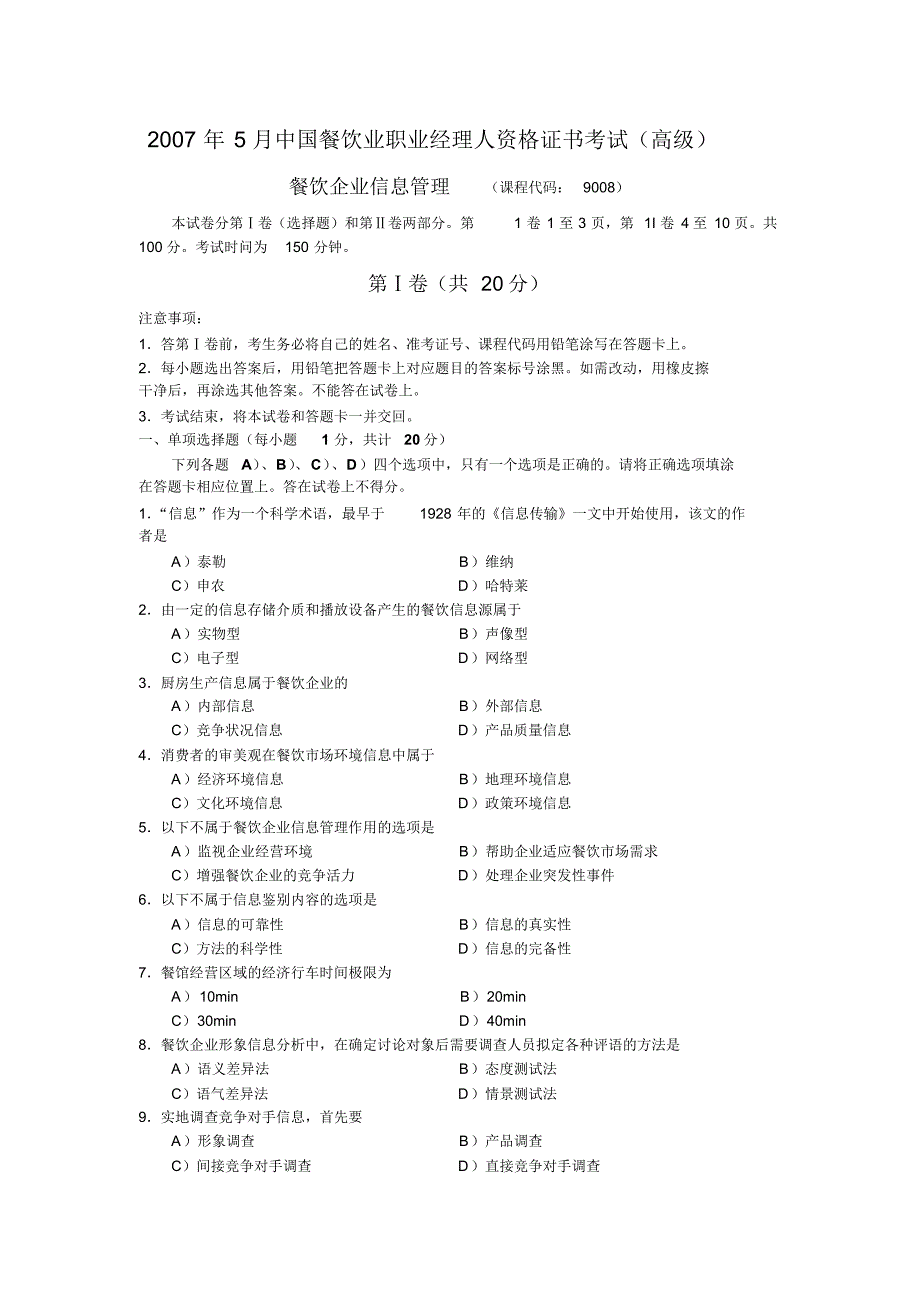 餐饮信息管理试卷_第1页