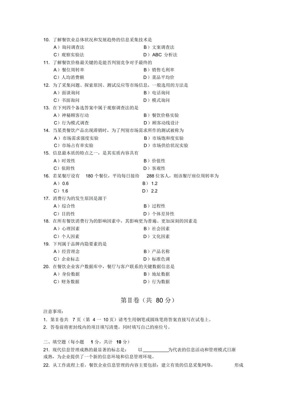 餐饮信息管理试卷_第2页