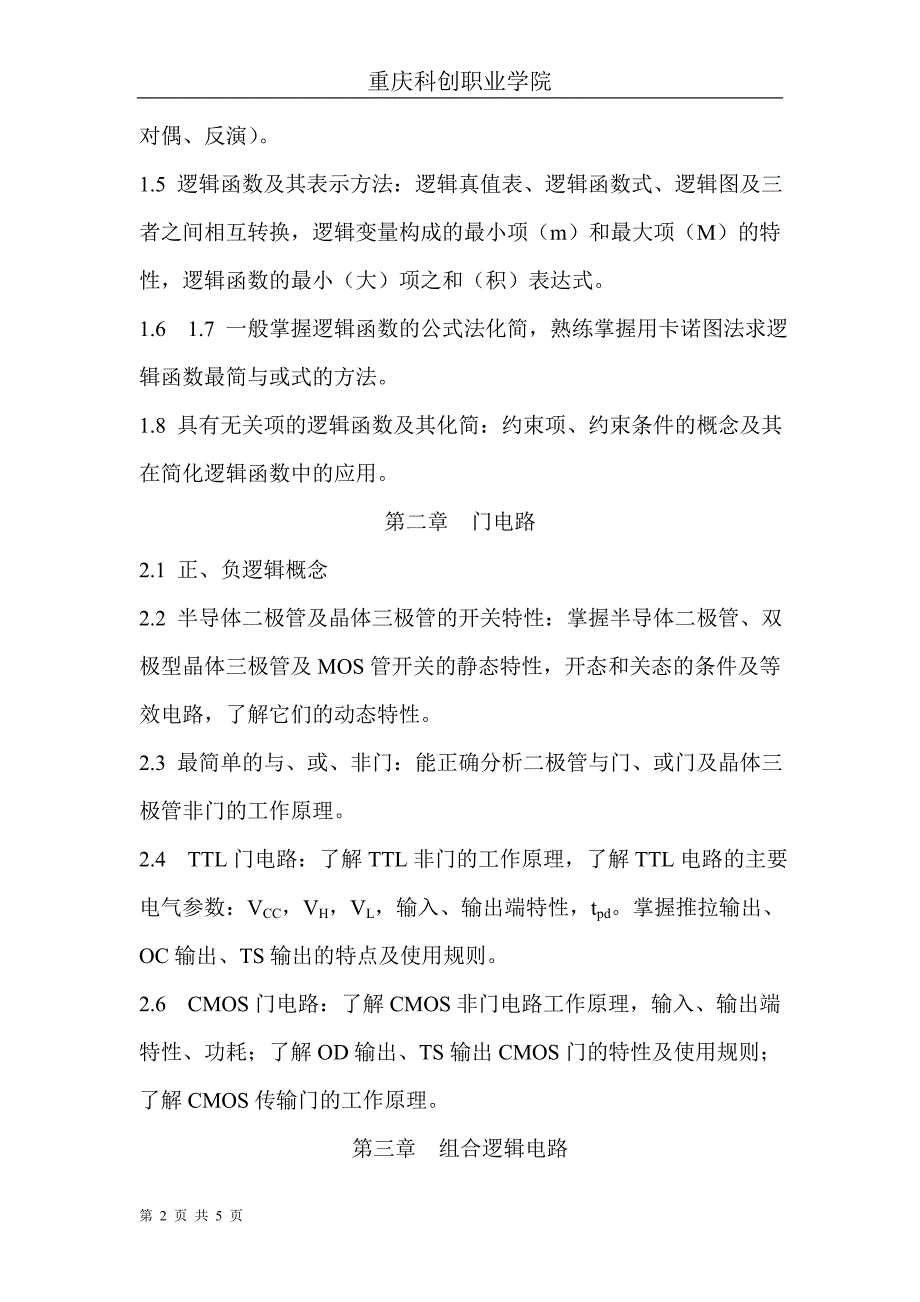 科创学院《数字电子技术基础》考试大纲(本科、专科)_第2页