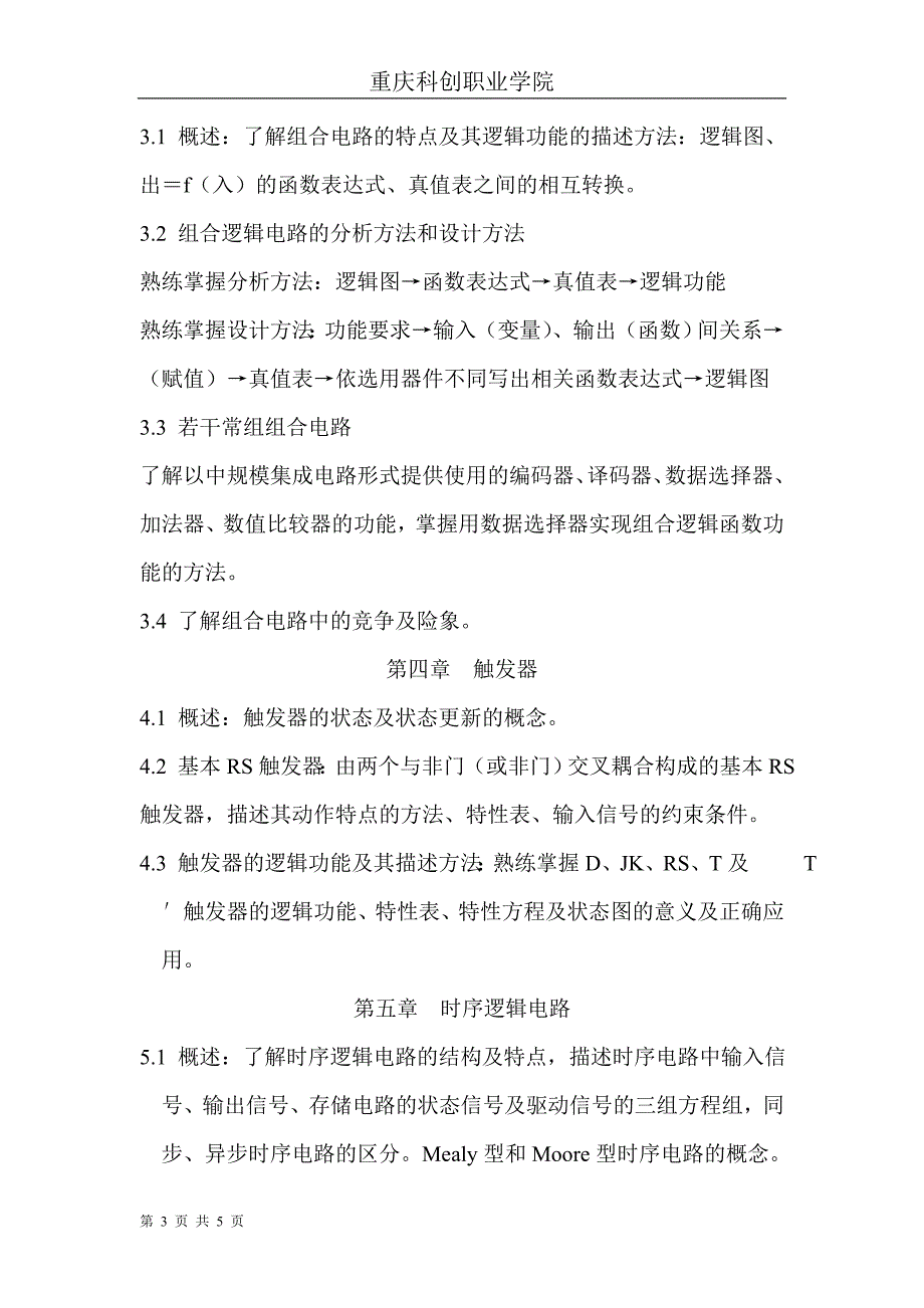 科创学院《数字电子技术基础》考试大纲(本科、专科)_第3页