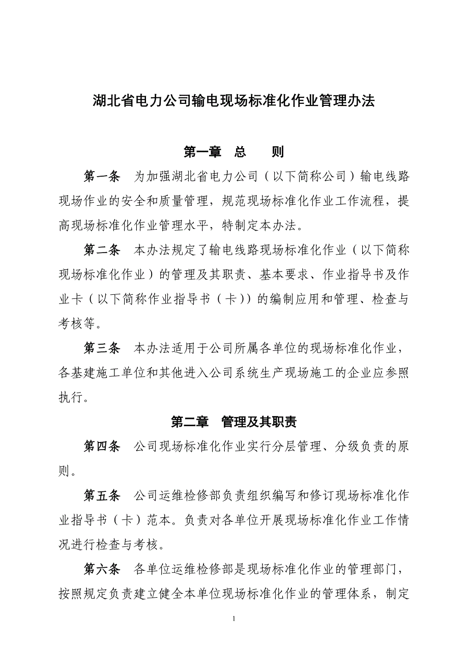 输电现场标准化作业管理办法_第1页