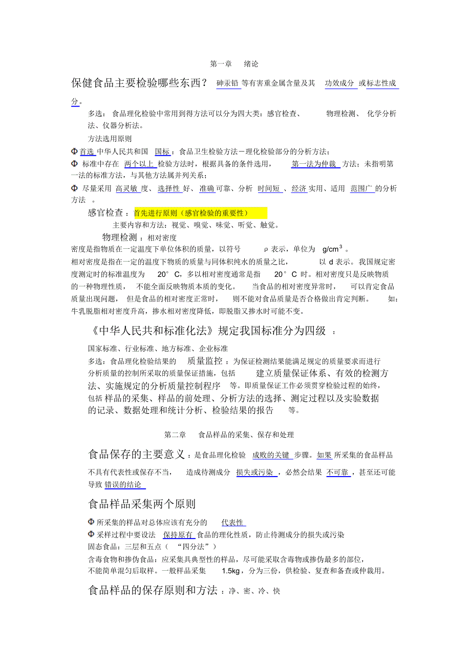 食品理化检验重点简约版_第1页