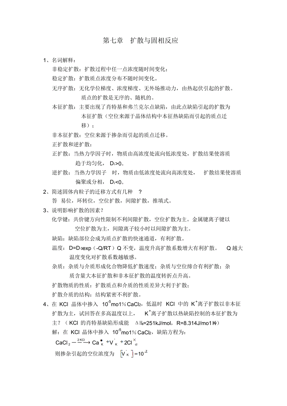 陆佩文_无机材料科学基础_习题_第1页