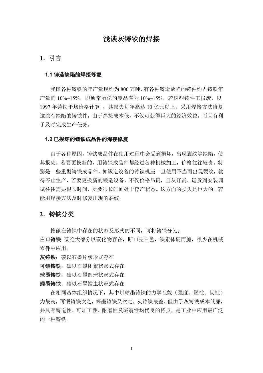 （毕业论文）-浅谈灰铸铁的焊接_第4页