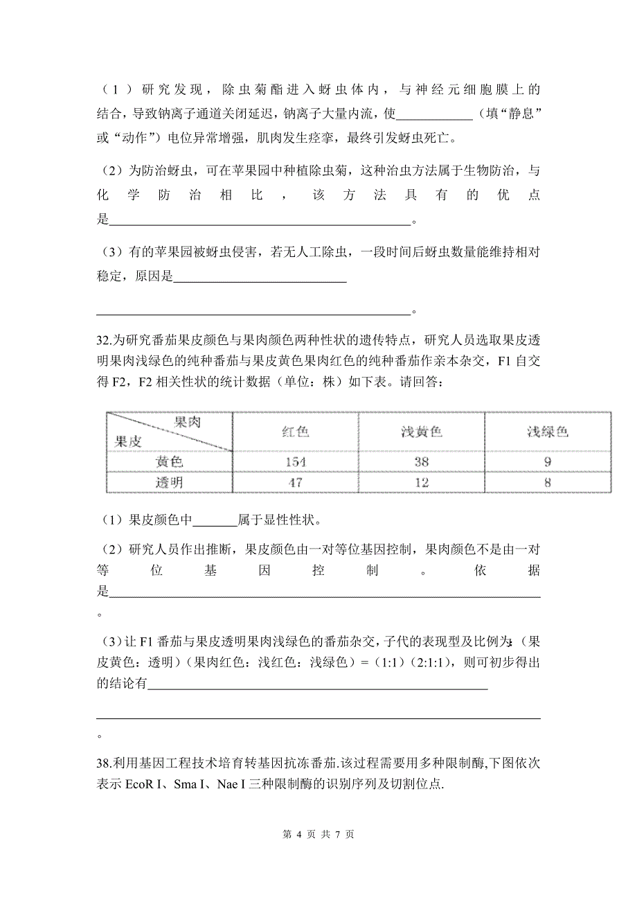 福建省泉州市高中毕业班质量检测理综生物试题&参考答案_第4页