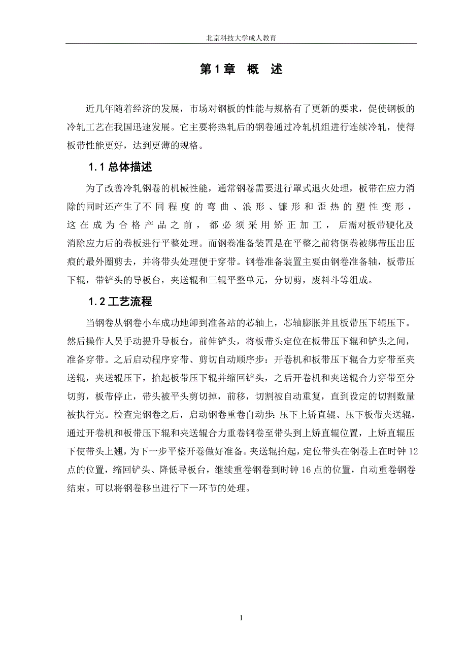 （毕业论文）-平整机钢卷准备装置PLC控制_第1页