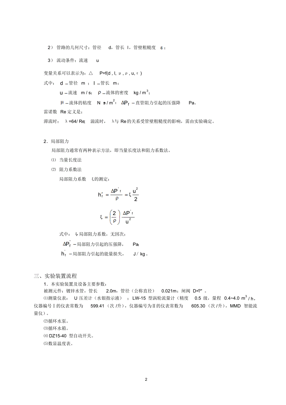 食品工程原理实验报告：管路沿程阻力测定[1]_第2页