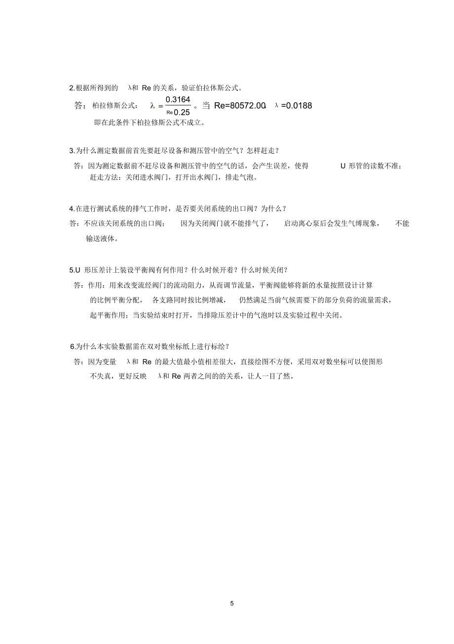 食品工程原理实验报告：管路沿程阻力测定[1]_第5页