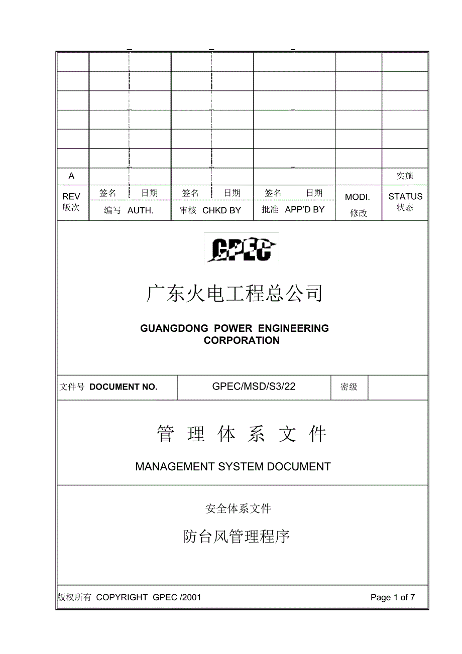 防台风管理程序_第1页