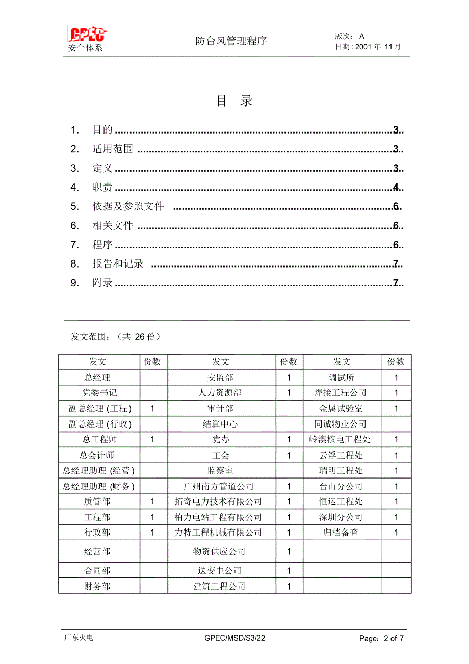 防台风管理程序_第2页