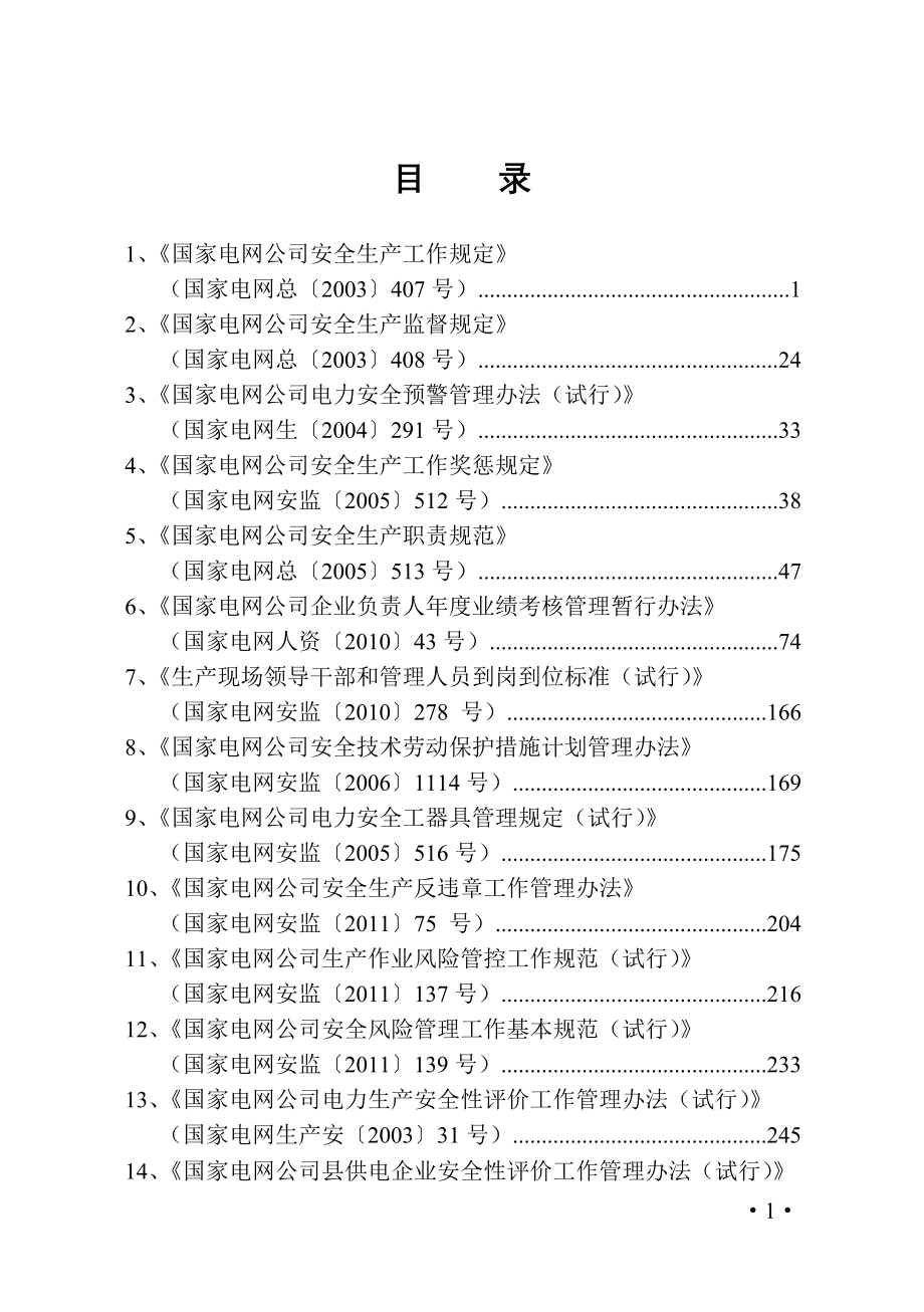 安全相关法规文件选编（二）_（国家电网公司文件）_第3页