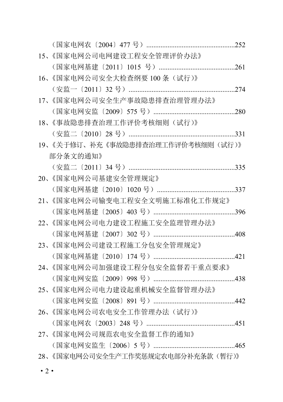 安全相关法规文件选编（二）_（国家电网公司文件）_第4页