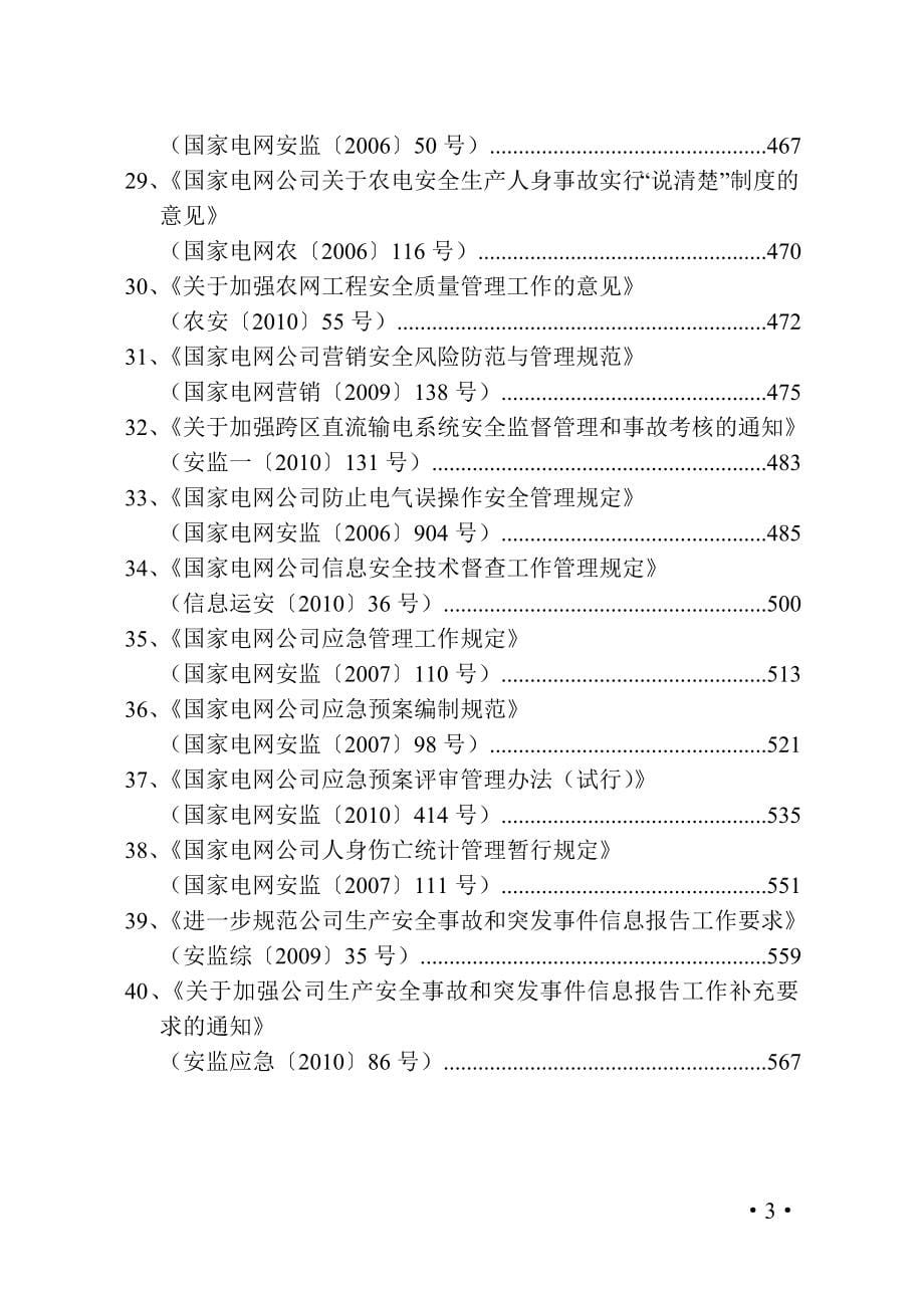 安全相关法规文件选编（二）_（国家电网公司文件）_第5页