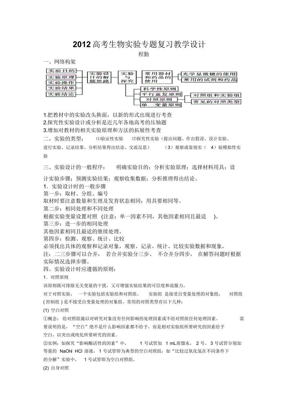 高考二轮实验专题复习教案程勤_第1页