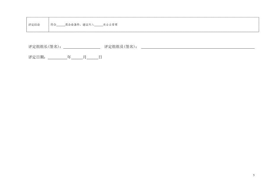 江苏出口工业产品生产企业分类评定表_第5页