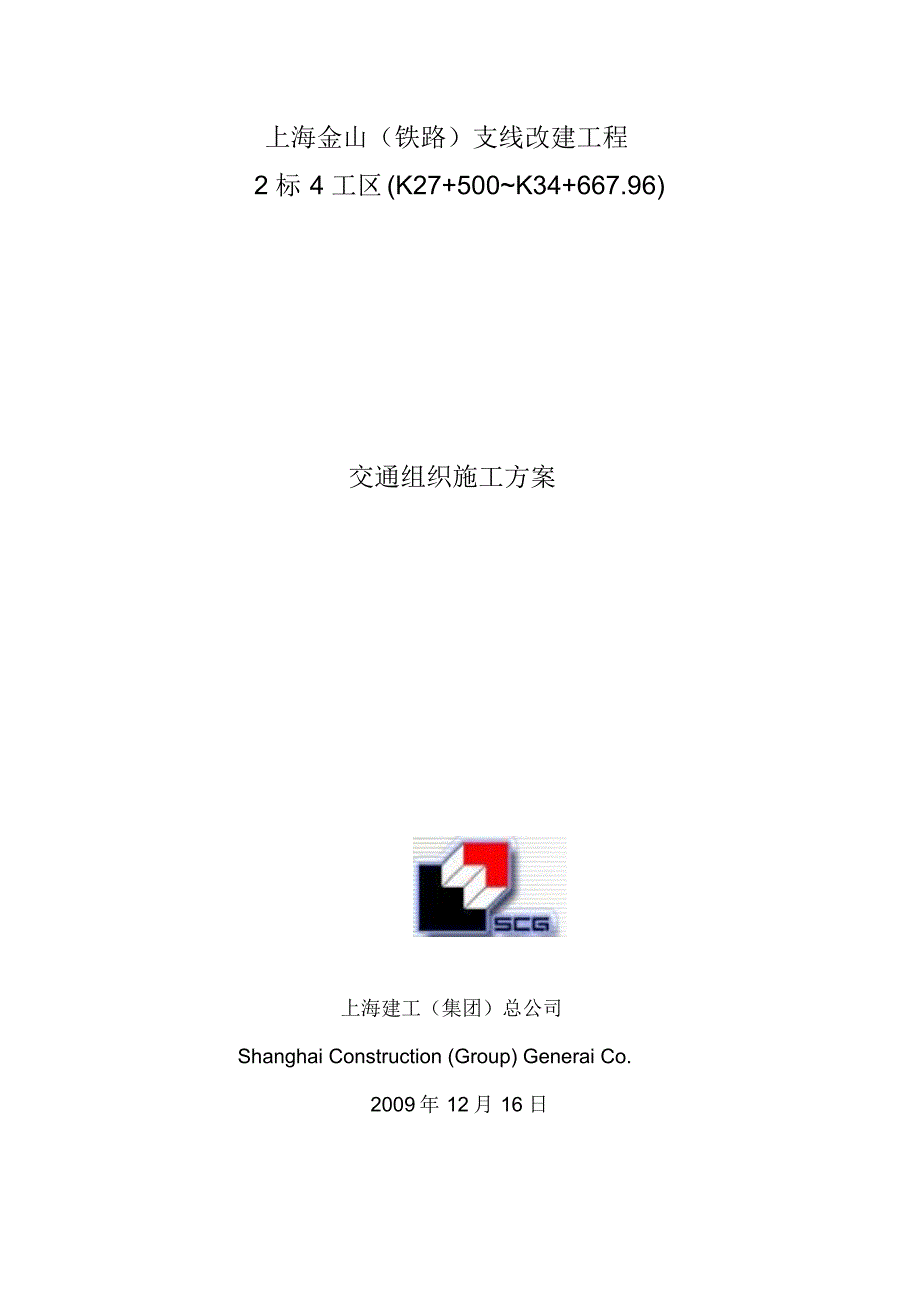 金山(铁路)支线工程2标4工区交通组织_第1页