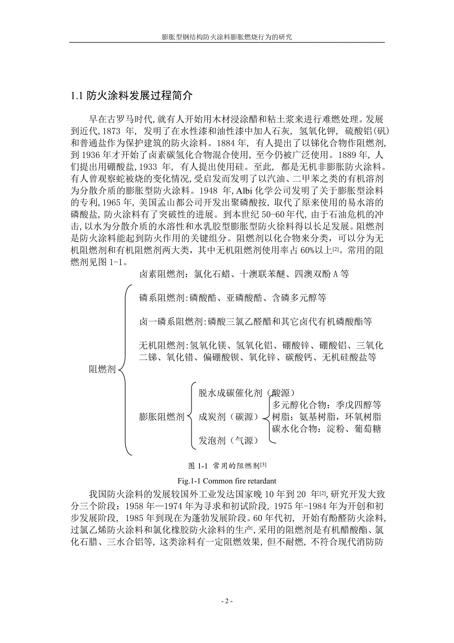 （毕业论文）-膨胀型钢结构防火涂料膨胀燃烧行为的研究_第2页