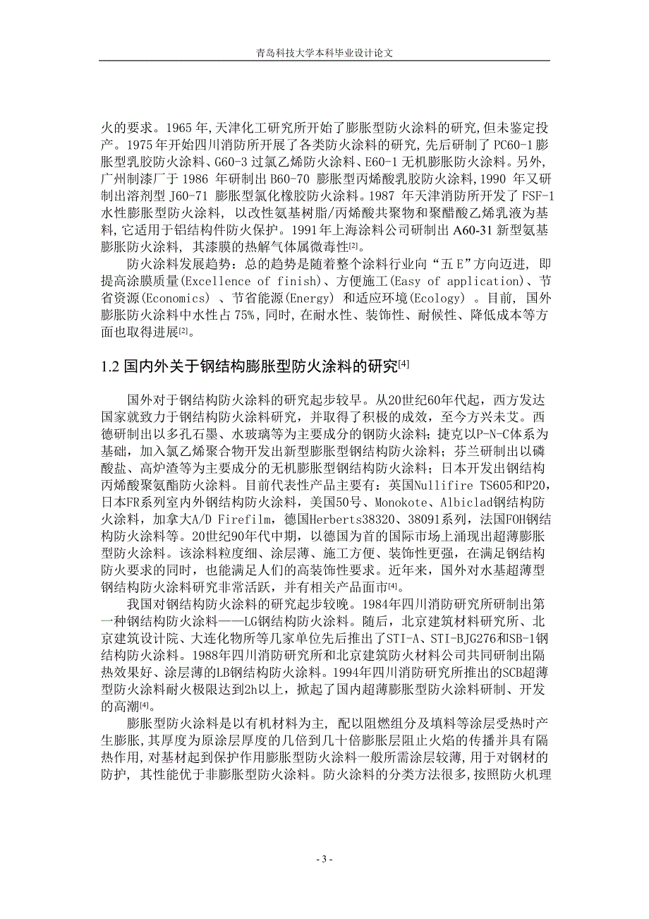 （毕业论文）-膨胀型钢结构防火涂料膨胀燃烧行为的研究_第3页