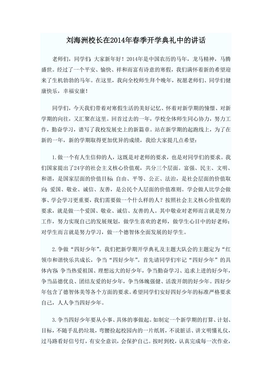 刘海洲校长在2014年春季开学典礼中的讲话_第1页
