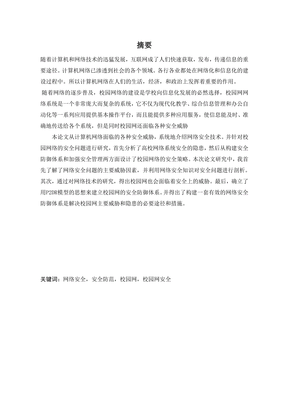 （毕业论文）-校园网网络的安全现状及对策研究_-_副本论文_第4页