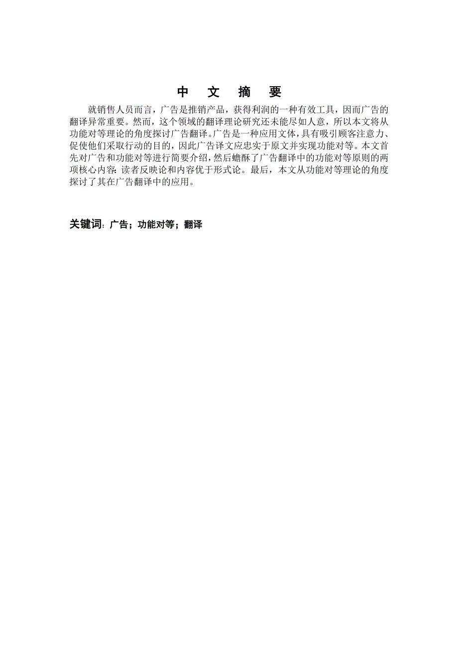 （毕业论文）-外语系--功能对等理论在商业广告中的理解和应用_第2页