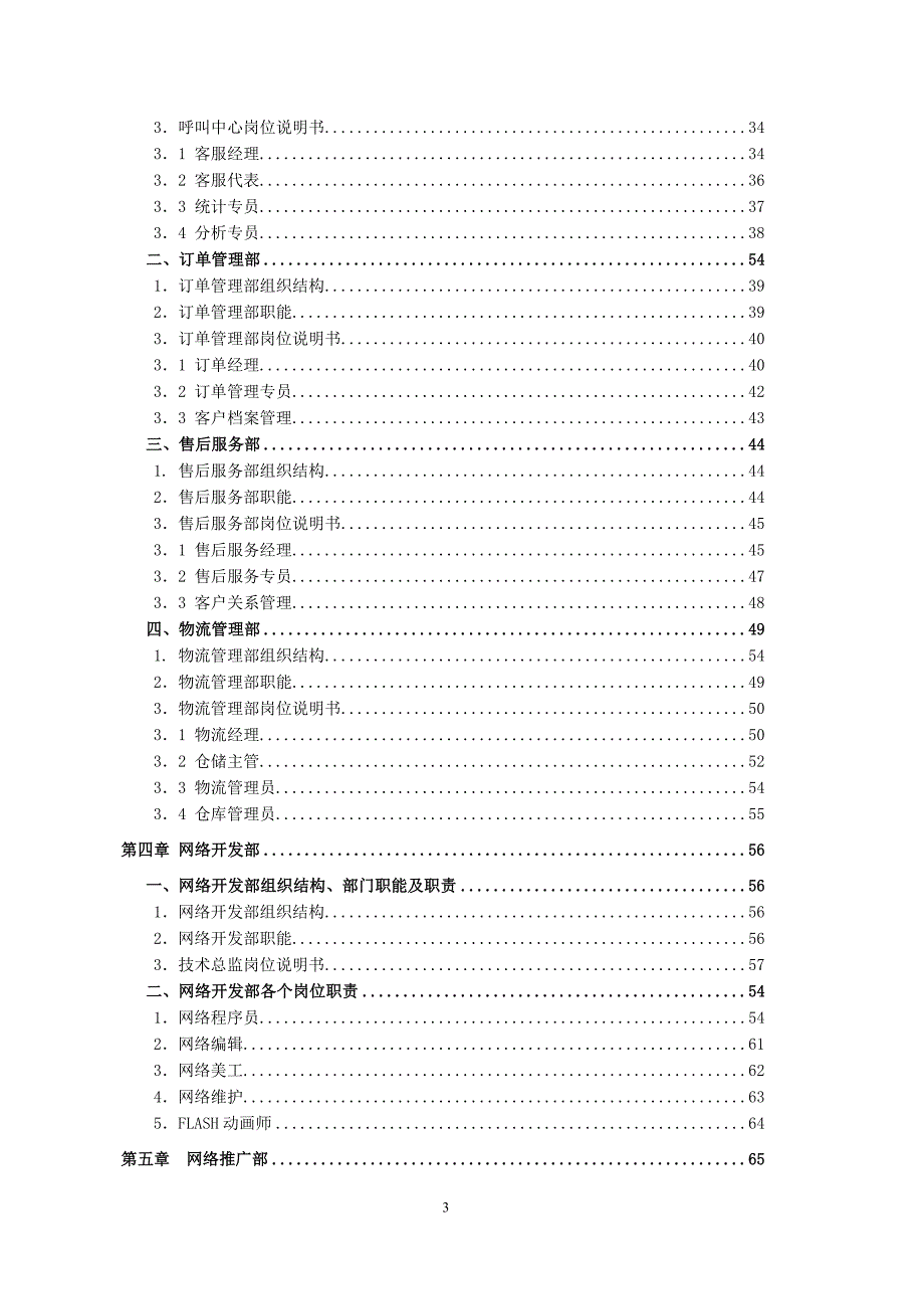 公司组织结构、部门职能及岗位说明书_第3页
