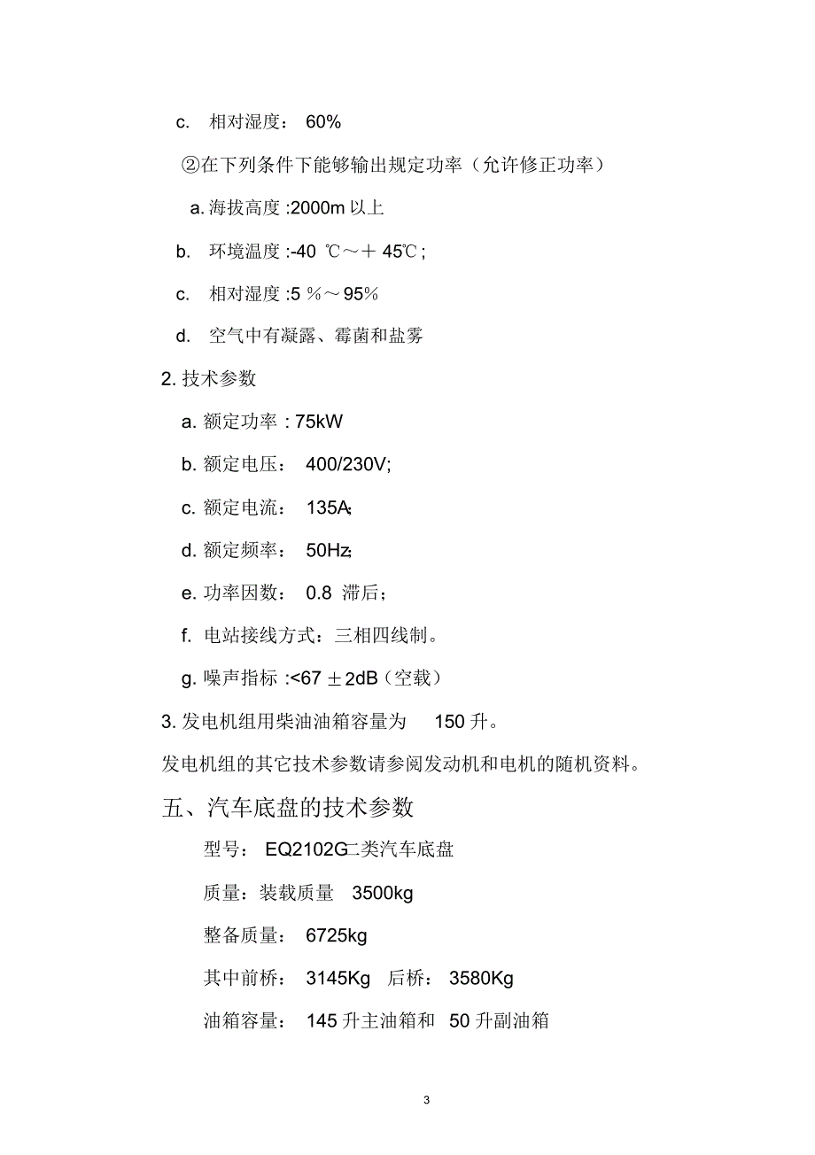 酒泉75KW低噪声汽车电站使用说明书_第4页