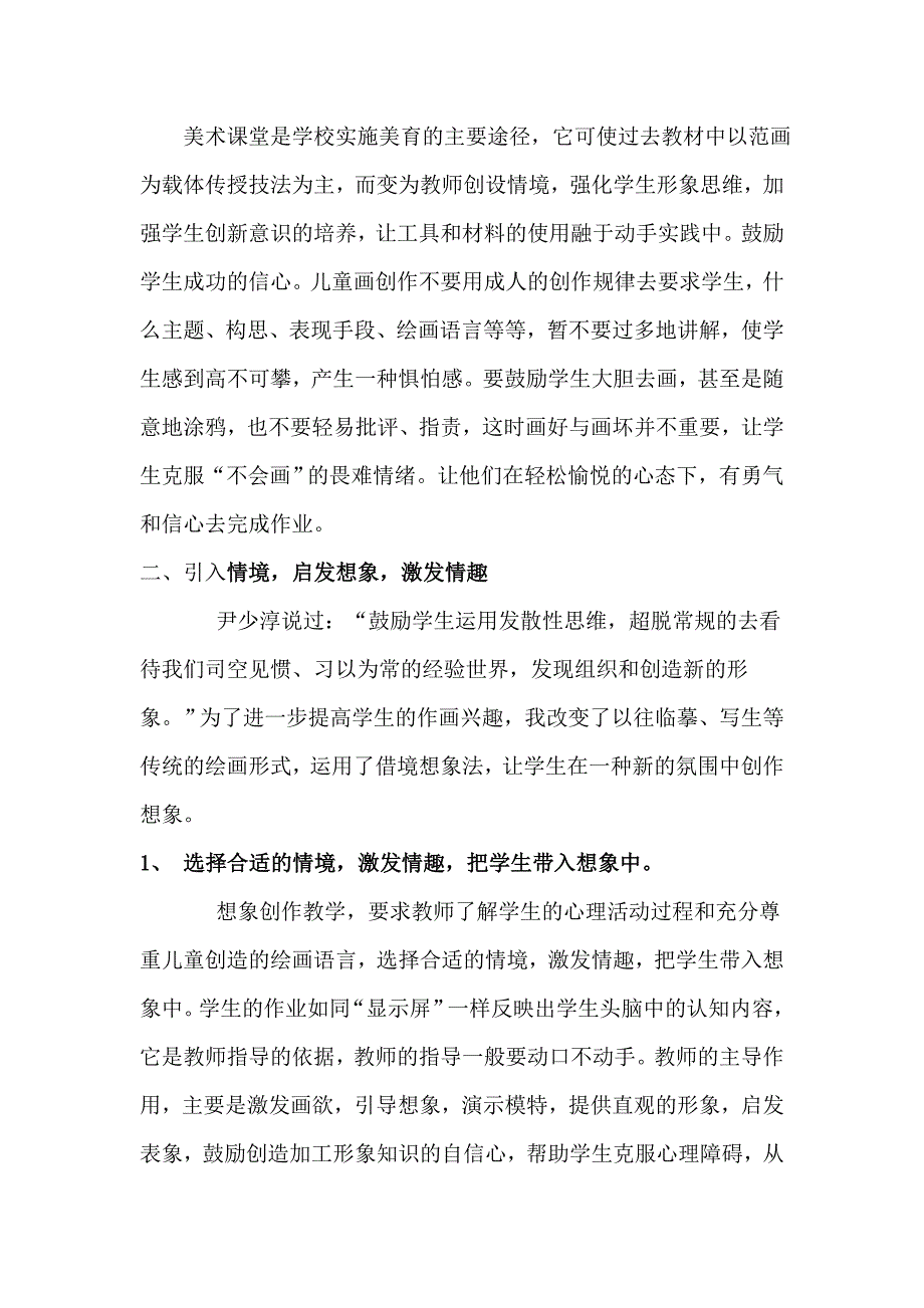 （毕业论文）-小学美术论文-论美术课堂中的实践教学――儿童画创作_第2页