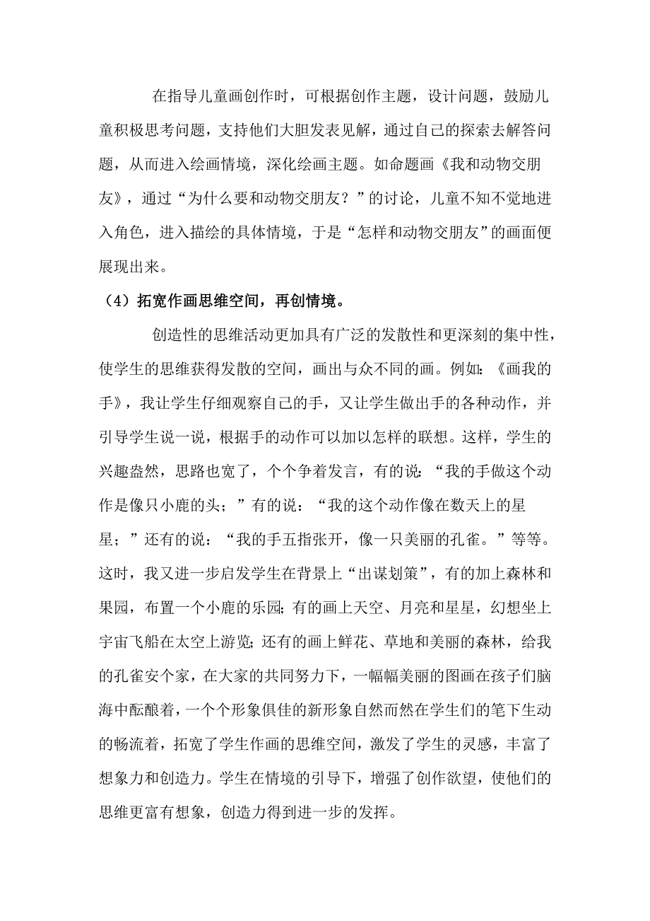 （毕业论文）-小学美术论文-论美术课堂中的实践教学――儿童画创作_第4页